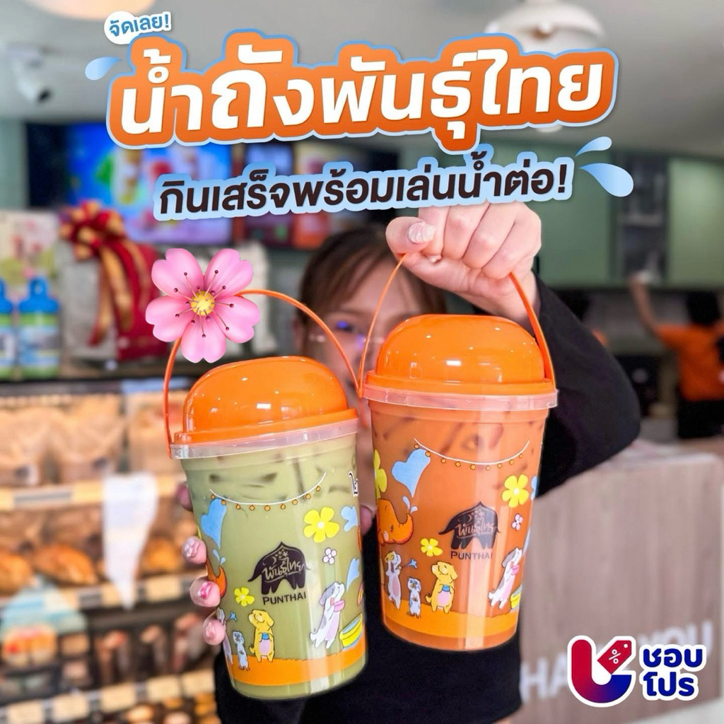 PunThai Coffee ถังน้ำพันธุ์ไทย บักเก็ตจุใจพันธุ์ไทย สินค้าพรีเมี่ยมกาแฟพันธุ์ไทย 2026