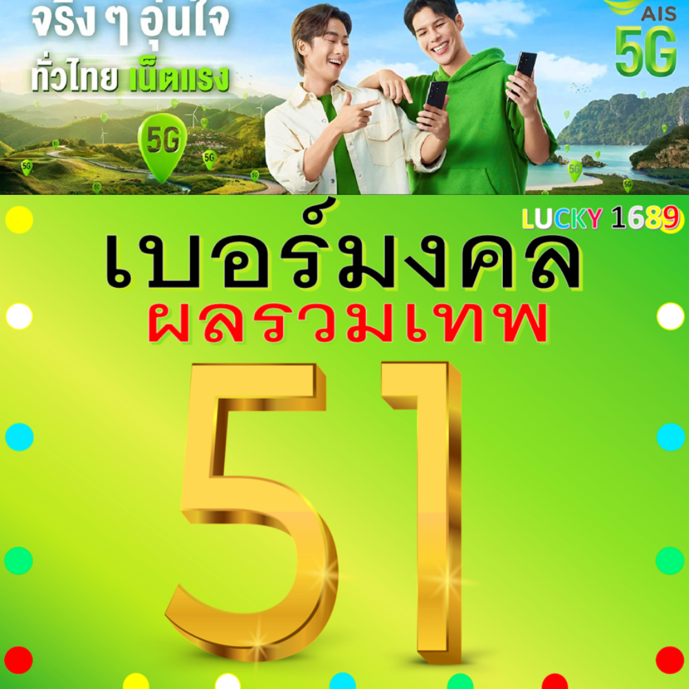 เบอร์มงคล AIS ผลรวมดี 51 คัดเบอร์สวย เติมเงิน  EXP. - 30/9/2569 ส่งเร็วฟรี