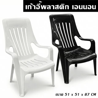 เก้าอี้พลาสติก เอนนอน - เก้าอี้นอนสบาย เก้าอี้เอนเก้าอี้ชมวิว เก้าอี้ชายหาด - 0334