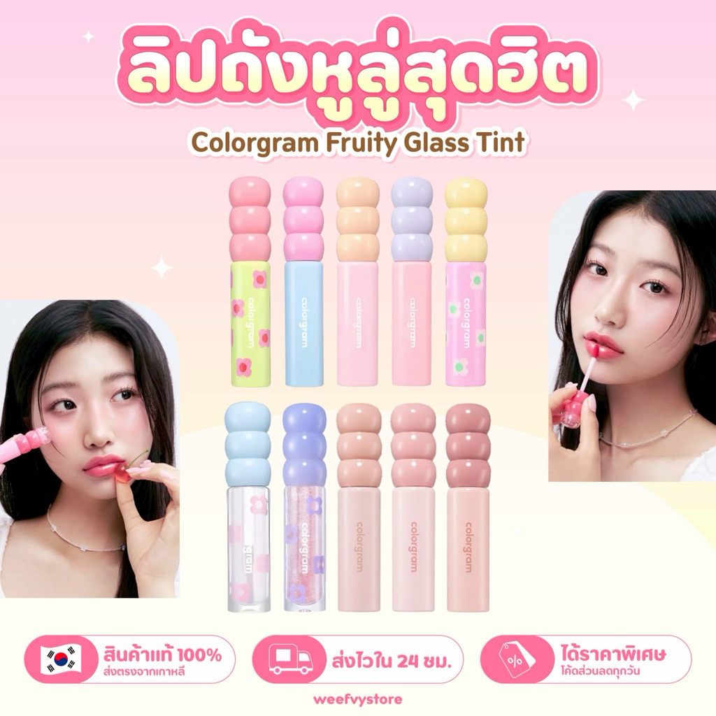 [พร้อมส่ง/ส่งไว] ♡ Colorgram Fruity Glass Tint ♡