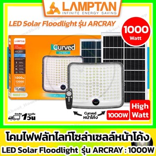 [ 1000w ] LAMPTAN -โคมไฟฟลัทไลท์โซล่าเซลล์ รุ่น ARCRAY - 1000w ( LED Solar Floodlight หน้าโค้ง )