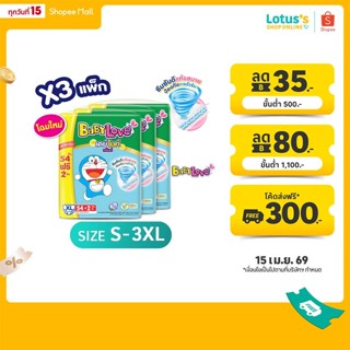 [ขายยกลัง รวม3แพ็ค] เบบี้เลิฟ กางเกงผ้าอ้อมเด็ก เดย์ไนท์แพ้น…