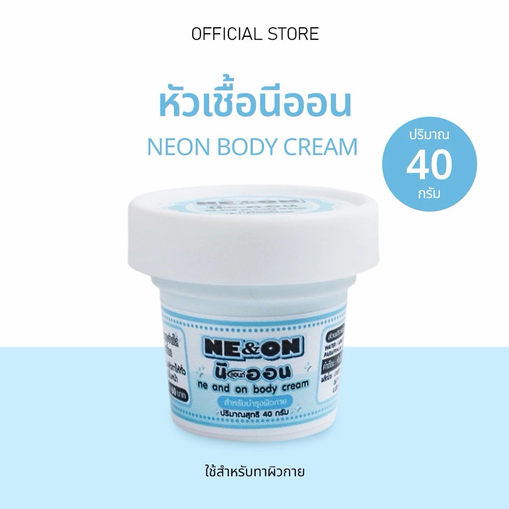 (ร้านเจ้าของแบรนด์) หัวเชื้อนีออนทาผิว 40g