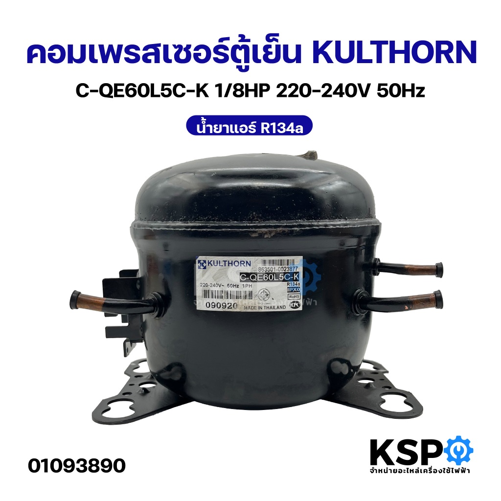 คอมเพรสเซอร์ตู้เย็น ตู้แช่ KULTHORN กุลธร C-QE60L5C-K 1/8HP 220-240V 50Hz 194-229 BTU/Hr น้ำยาแอร์ R
