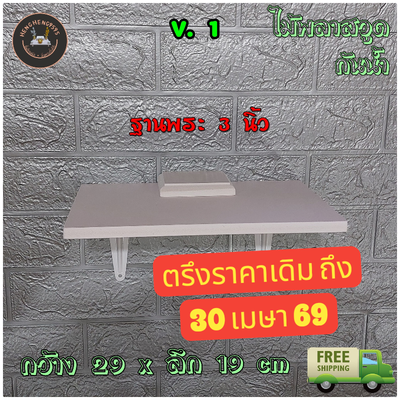 ส่งฟรี ! ขายดีที่ 1 ชั้นติดผนัง มีฐาน 19x29 ซม หนา 12 มิล ชั้นวางของ หิ้งพระ พร้อมขา อุปกรณ์ติดตั้งครบ