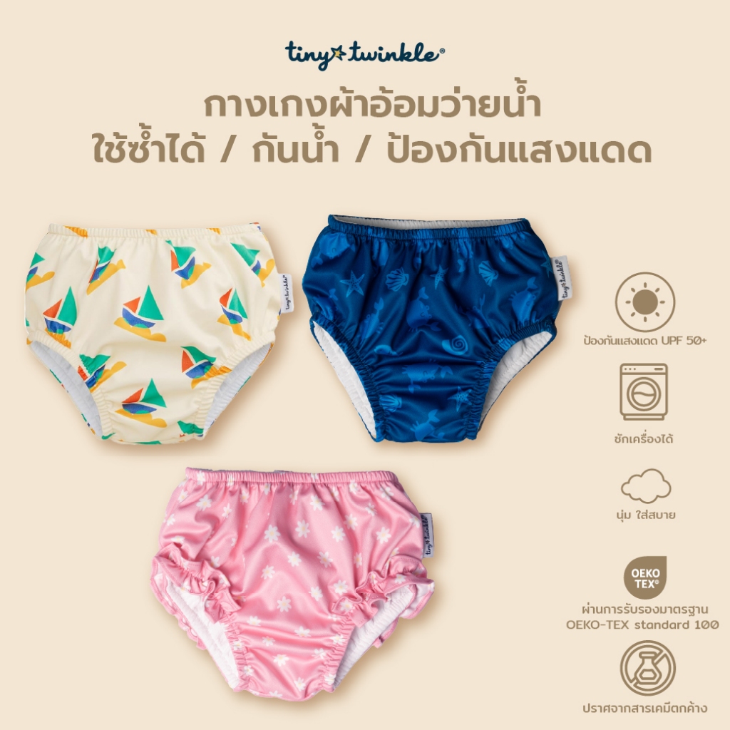Tiny Twinkle ผ้าอ้อมเด็กว่ายน้ำแบบดึงขึ้น แบบใช้ซ้ำได้ กันน้ำและป้องกันแสงแดด UPF 50+ น้ำหนักเบาและดูดซับดีซักเครื่องได้