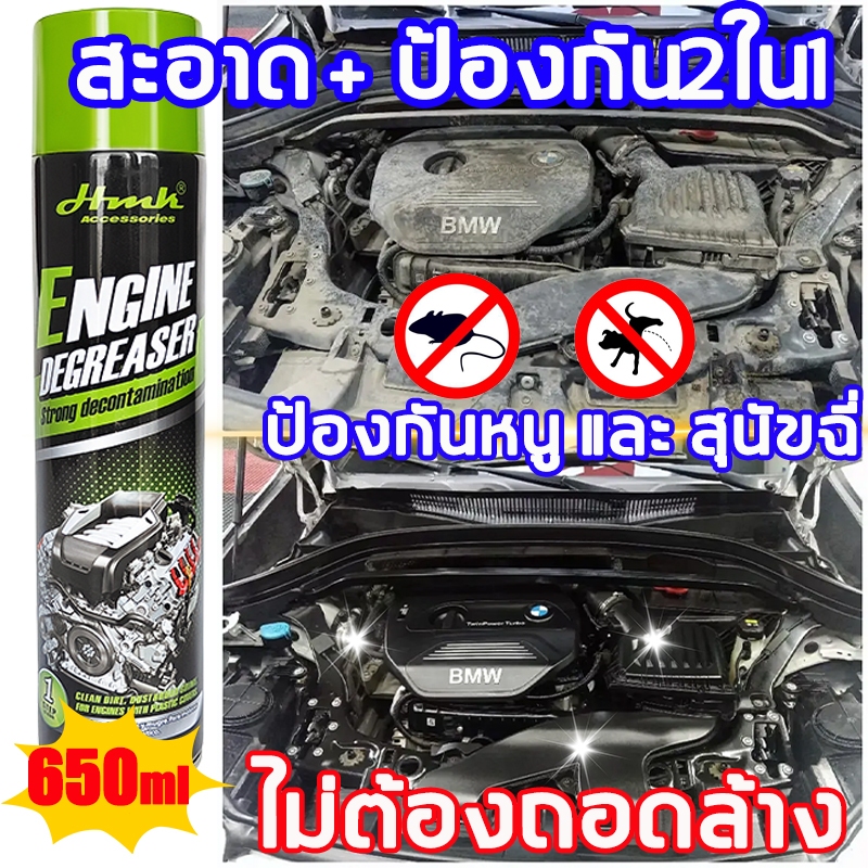 ✨ไม่ต้องล้าง✨HMK650MLสเปรย์ล้างห้องเครื่อง สะอาด + ป้องกัน2ใน1 ออกทุกคราบ ป้องกันหนู และสุนัขฉี่