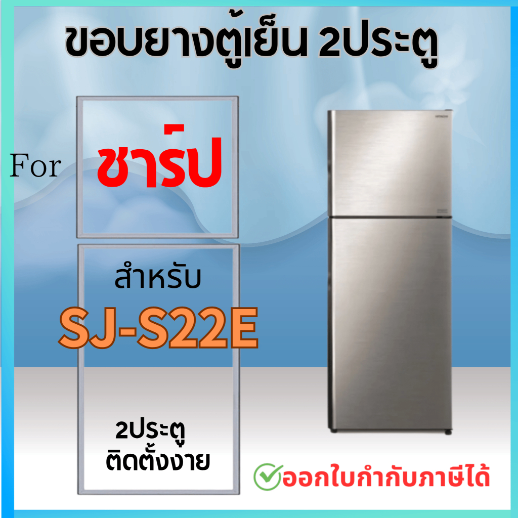 ขอบยางตู้เย็น สำหรับ SHARP รุ่น SJ-S22E, SJ-S22E-SL