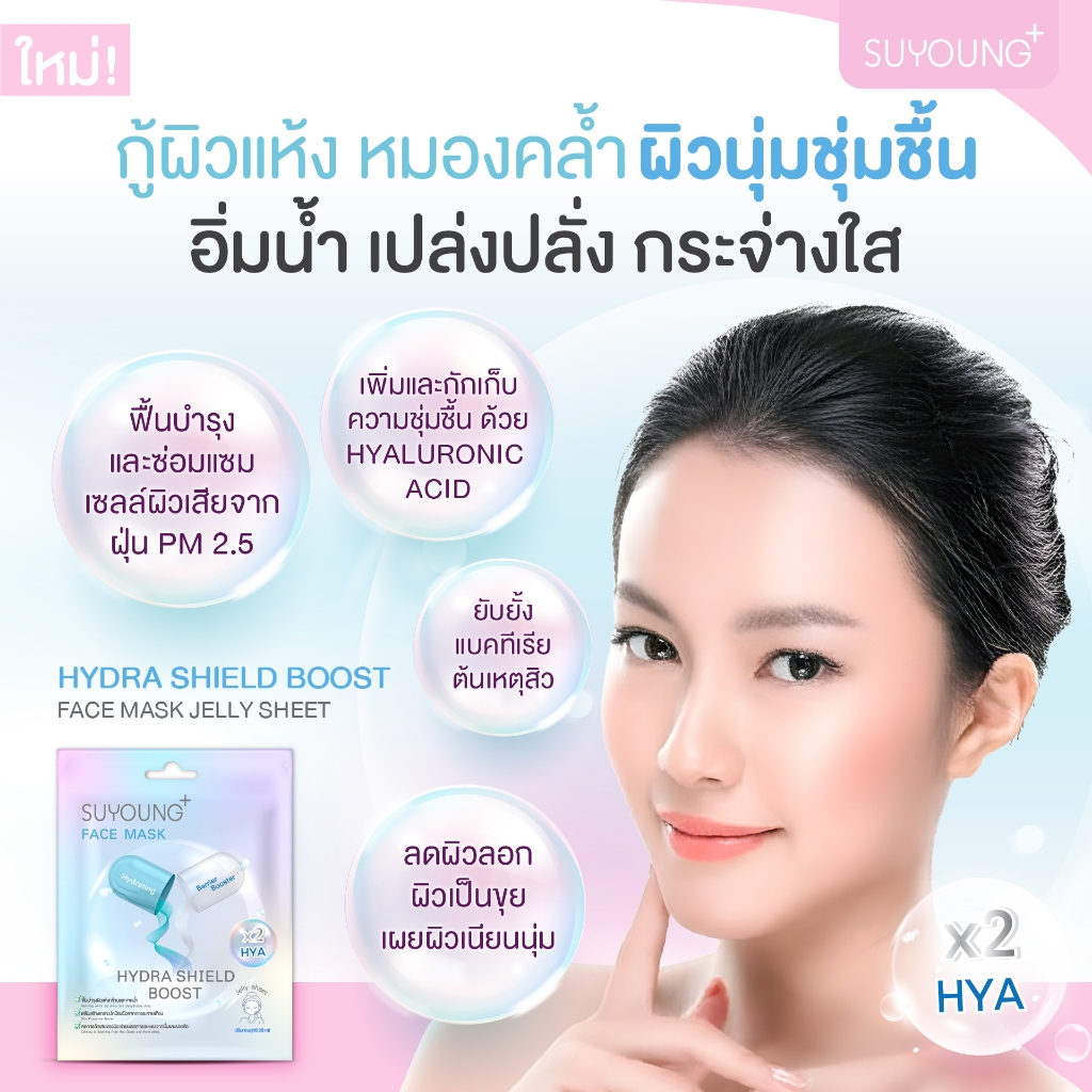 แผ่นมาส์กหน้า Suyoung+ ดูแลผิวหน้า เผยผิวสวย ชุ่มชื้น อิ่มน้ำ ดูสุขภาพดี (12แผ่น/กล่อง) — صورة 5