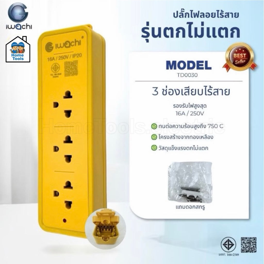 iwachi ปลั๊กไฟลอยไร้สาย 3 ช่องไร้สาย model TD0030 ปลั๊กไฟตกไม่แตก ปลั๊กไอวาชิ