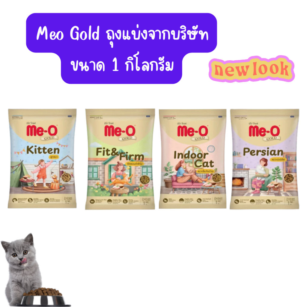 (ถุงแบ่งจากโรงงาน) Me-o Gold อาหารแมวมีโอ โกลด์ แพ็คเกจใหม่  แพ็ค 1 กก ถุงแบ่งจากกโรงงาน