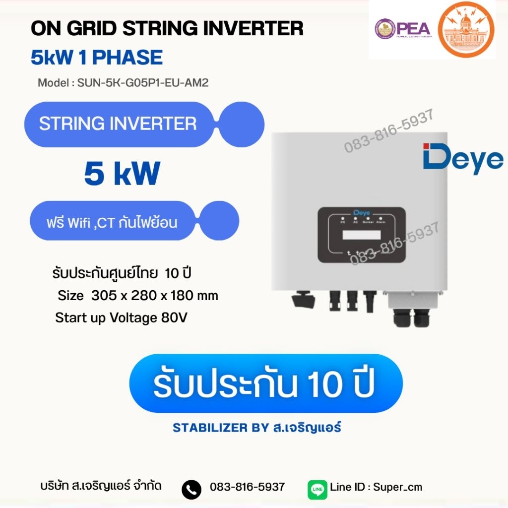 Deye String Inverter On-Grid 5kW 1Phase 220V(รับประกัน 10 ปี)