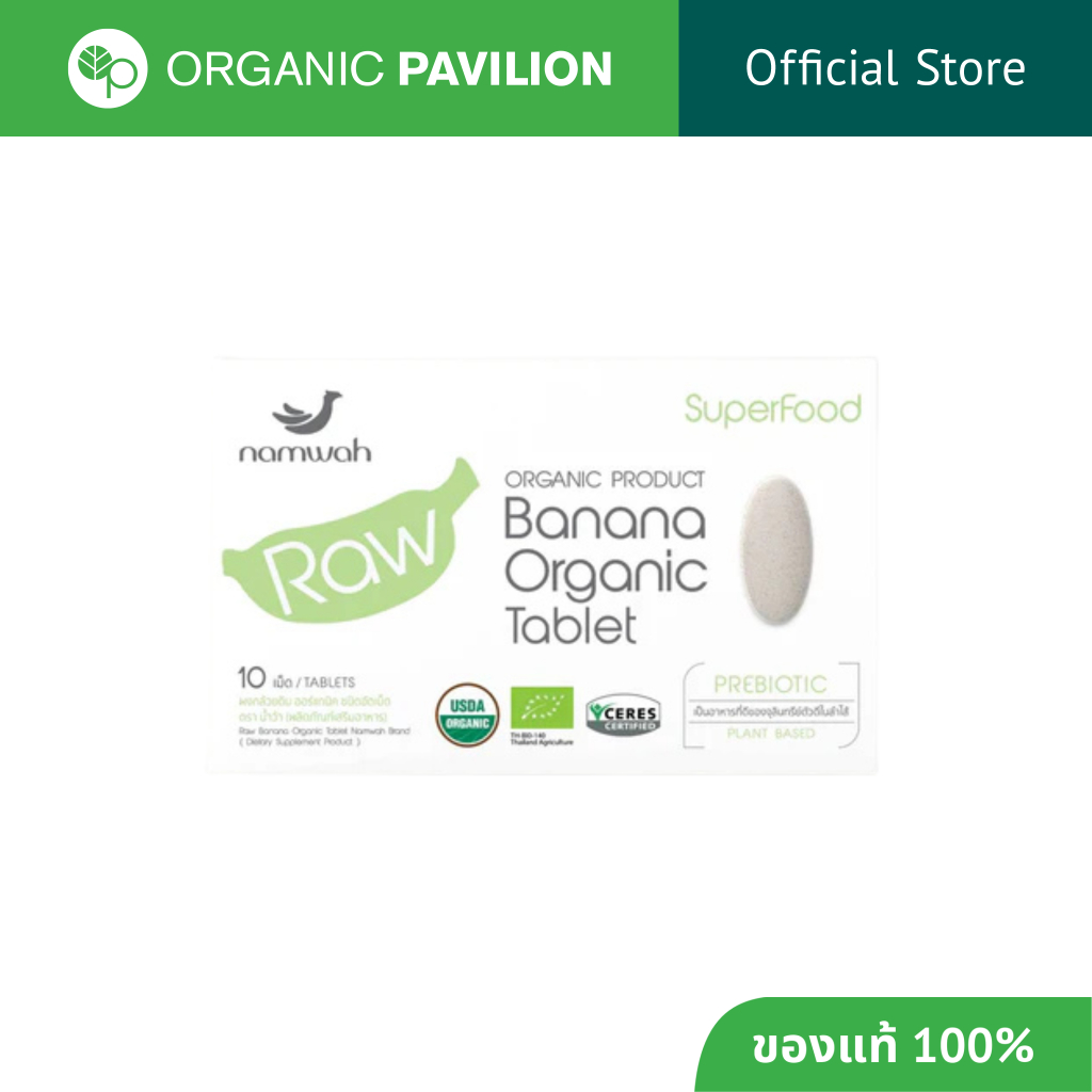 Namwah ผลิตภัณฑ์เสริมอาหาร ผงกล้วยดิบออร์แกนิค ชนิดอัดเม็ด ตราน้ำว้า Raw Banana Organic Tablet (10 Tablets)