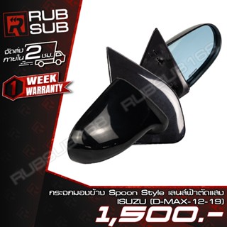 กระจกมองข้าง Spoon Style เลนส์ฟ้าตัดแสง ISUZU(D-MAX-12-19)