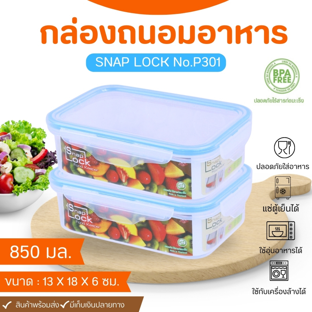 กล่องใส่อาหาร กล่อง SNAP LOCK No.301 เกรด A เข้าไมโครเวฟได้ แบบคละสีฝา กล่องฝาล็อค กล่องเก็บอาหาร กล่องใส่ผลไม้