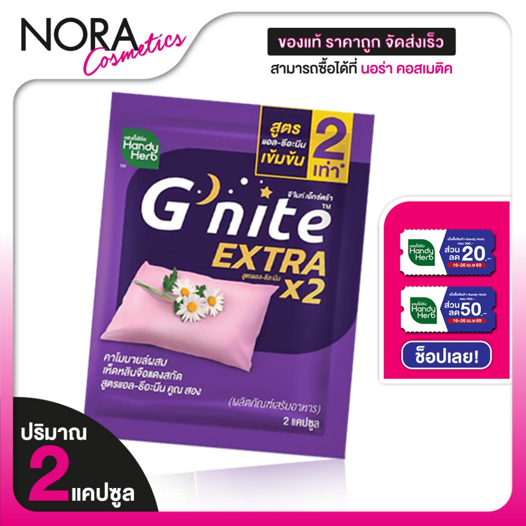 [1 ซอง] HandyHerb G Nite Extra แฮนดี้เฮิร์บ จี ไนท์ เอ็กซ์ตร้า [2 แคปซูล] ช่วยให้หลับเร็ว หลับสนิทตล