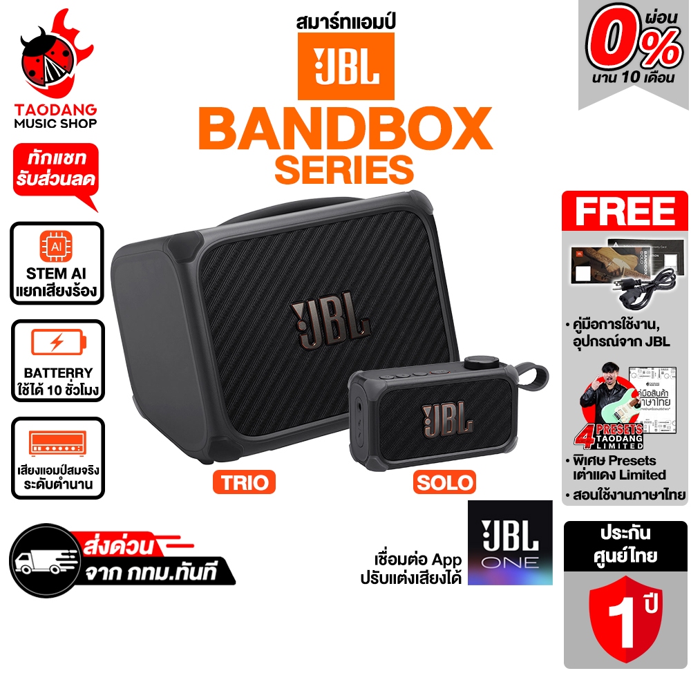 JBL BandBox Solo , BandBox Trio สมาร์ทแอมป์กีต้าร์ JBL BandBox Series Smart Amp Guitar - เต่าแดง