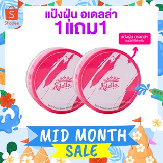 [ADELLA] เซ็ตคู่แป้งฝุ่นอเดลล่า 1แถม1 - Primer Loose Powder …