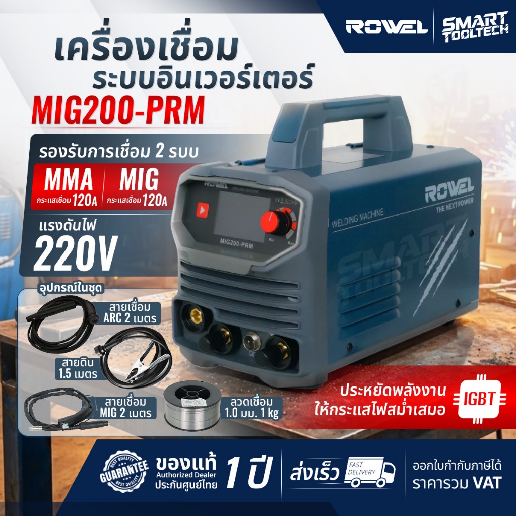 🔥รุ่นใหม่2026 ส่งด่วน🔥 ตู้เชื่อมมิก 200 แอมป์ Rowel MIG200-PRM เครื่องเชื่อมมิก เครื่องเชื่อม Migmag
