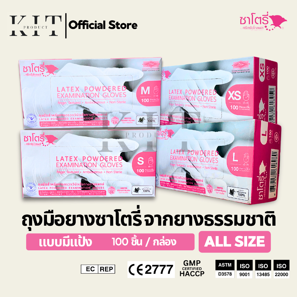 ถุงมือยางซาโตรี่ (Satory) สีขาว แบบมีแป้ง 100 ชิ้น/กล่อง
