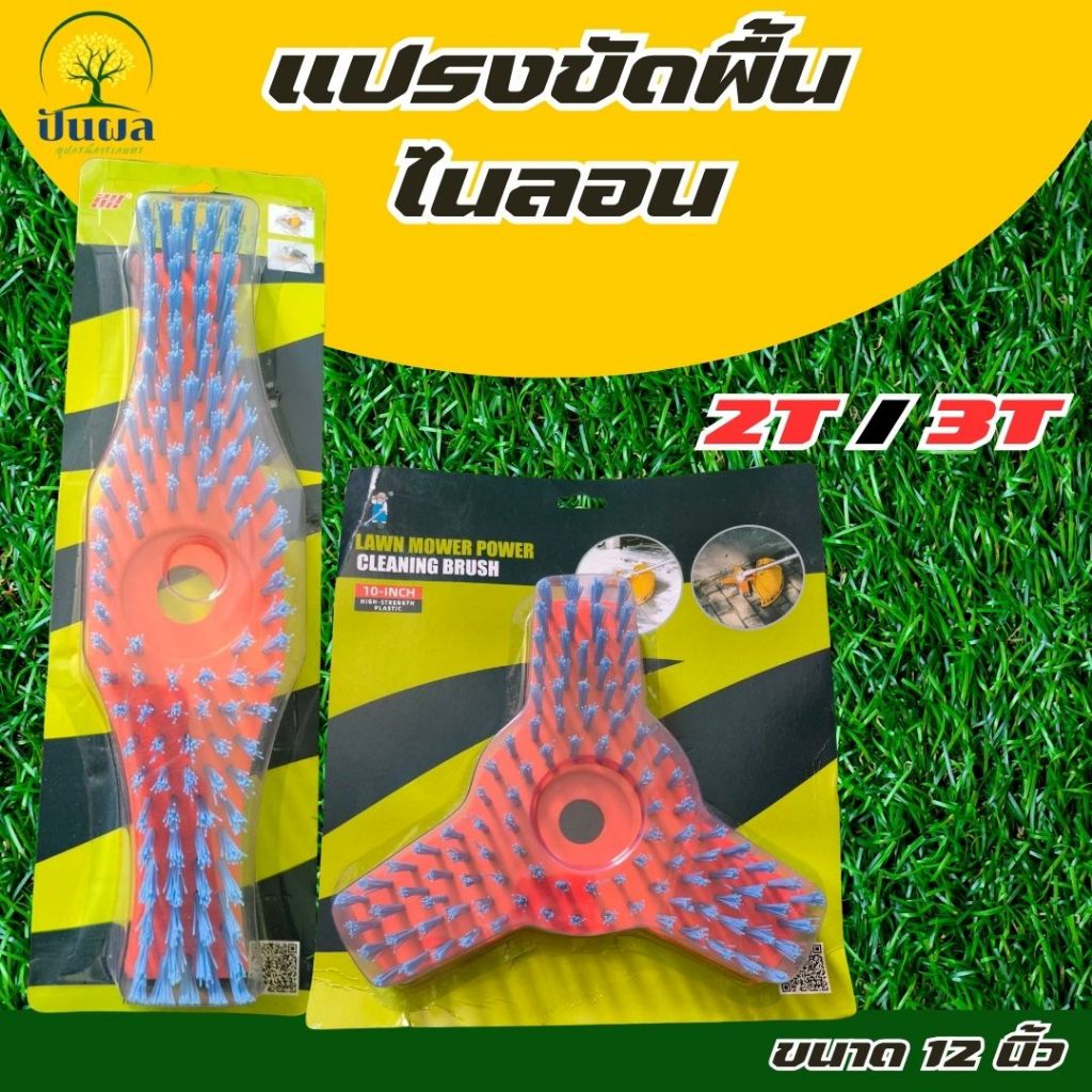 หัวขัดพื้น ใบขัดพื้นหญ้า ( แบบ ไนลอน ) 10 นิ้ว - 12 นิ้ว  แปรงขัดพื้น แปรงขัดพื้นใส่เครื่องตัดหญ้า