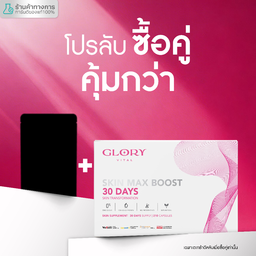 ตะกร้าลับ ซื้อคู่คุ้มกว่า Glory Supplement Product รวมสินค้าอาหารเสริมกลอรี่