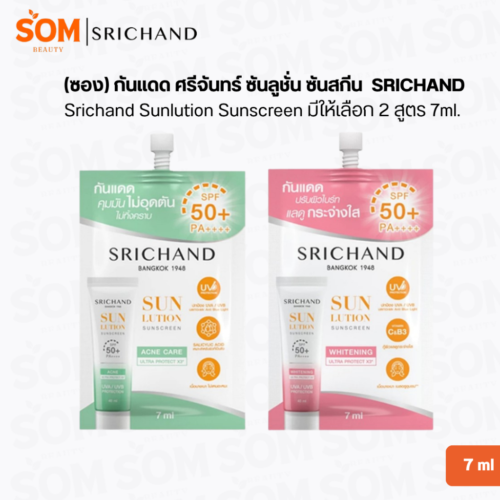 (ซอง) กันแดด ศรีจันทร์ ซันลูชั่น ซันสกีน  SRICHAND Srichand Sunlution Sunscreen มีให้เลือก 2 สูตร 7m