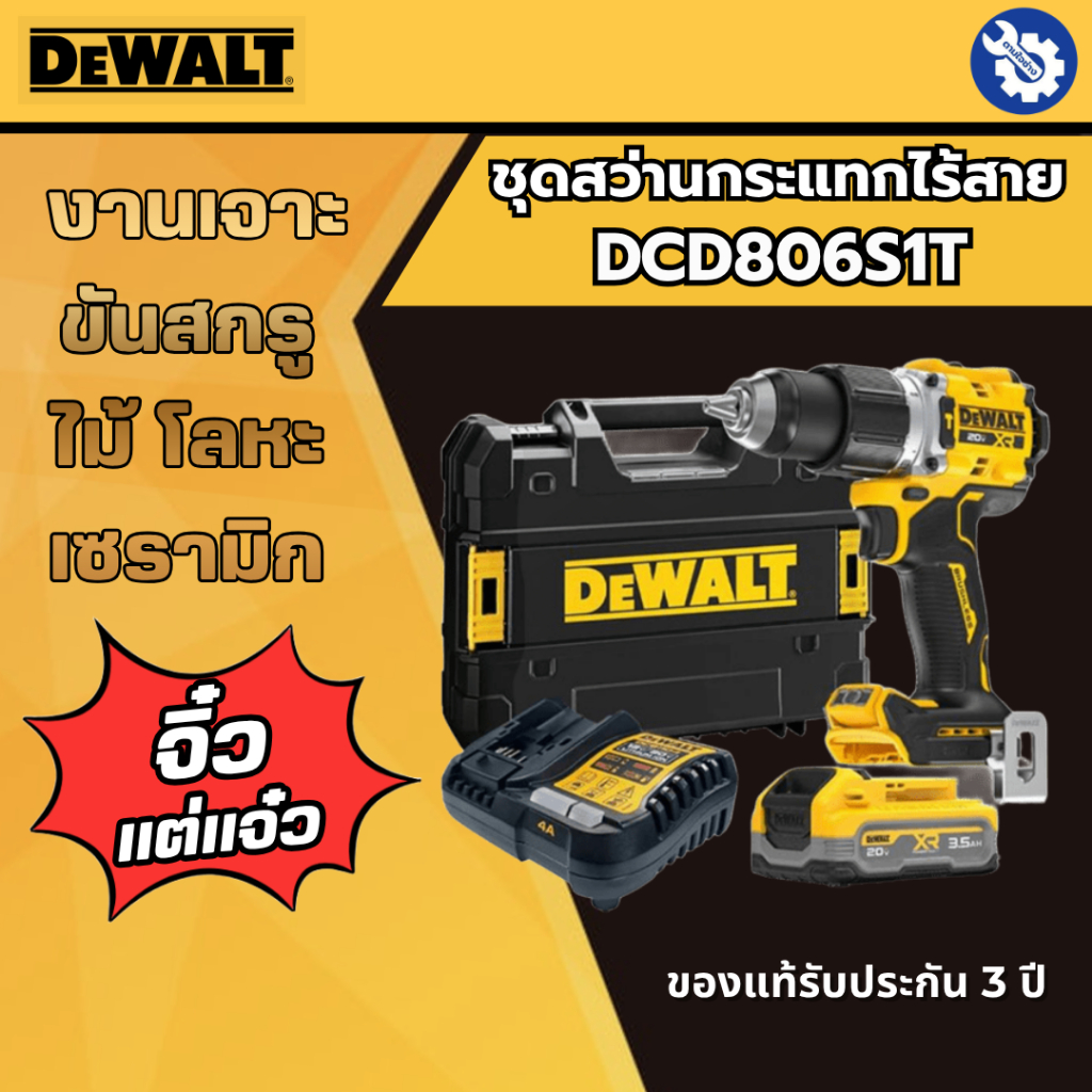 DEWALT ชุดสว่านกระแทกไร้สายพร้อมแบตและแท่นชาร์จ รุ่น DCD806S1T-B1 ของแท้ รับประกัน 3 ปี