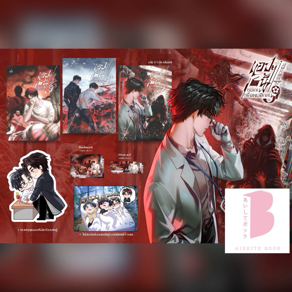 [พร้อมส่ง] แอปฯนี้ขอเล่นเพื่อผมอีกคน เล่ม 3-5 (6 เล่มจบ)