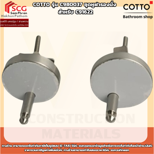 COTTO รุ่น C980037 ชุดหูฝารองนั่ง สำหรับ C91622