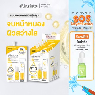 [6 ซอง] Skinsista Vit C บูสเตอร์ และ ครีม ลดรอยสิว ผิวสว่าง …