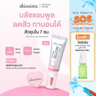 Skinsista บลัช แอมพูล ลดสิว บลัชทานอน เนื้อบางเบา ไม่อุดตัน …