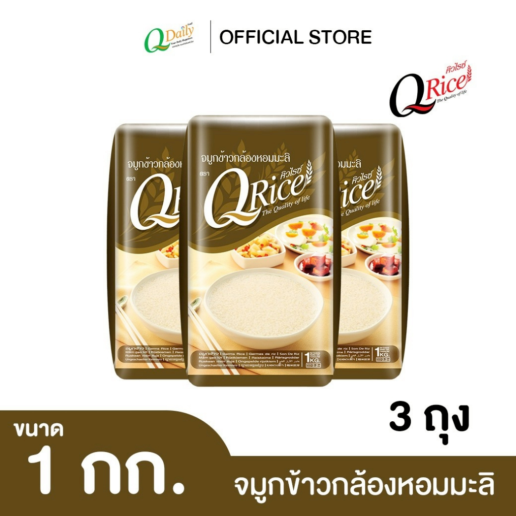 คิวไรซ์ จมูกข้าวกล้องหอมมะลิ ขนาด 1 กก. (จำนวน 3 ถุง)