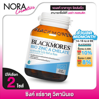 Blackmores Bio Zinc A Chelate แบลคมอร์ส ไบโอ ซิงค์ เอ คีเลต …
