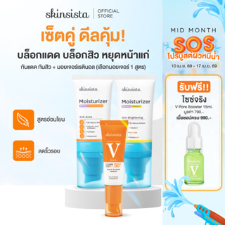 [เซตคู่] Skinsista เรตินอล ที่ไม่แพ้ 45ml + ครีมกันแดด กันสิ…
