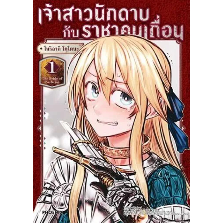 Phoenix Next หนังสือ (มังงะ) เจ้าสาวนักดาบกับราชาคนเถื่อน เล่ม 1
