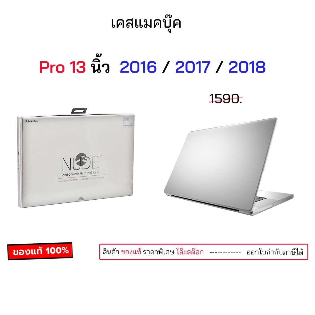 SwitchEasy ใช้สำหรับ แมคบุ๊ค Pro 13 2016 2017 2018 หน้าจอ 13 นิ้ว เคสแมคบุ๊คโปร 13 นิ้ว pro 2018 pro