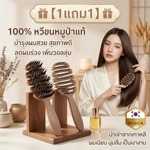 【1แถม1】หวีขนหมูป่าแท้ จากเกาหลี หวีลดผมร่วง แก้ผมพันกัน ลดไฟฟ้าสถิตย์ หวียกโคนผม แปรงหวีผม Boar Bristle Hairbrush หวีพับ