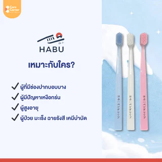 Habu Toothbrush ฮาบุ แปรงสีฟันขนนุ่มพิเศษ ปลายมน ผู้สูงอายุ ผู้ป่วย แปรงสีฟันผู้ป่วยมะเร็ง คีโม ปากบอบบาง เหงือกอักเสบ