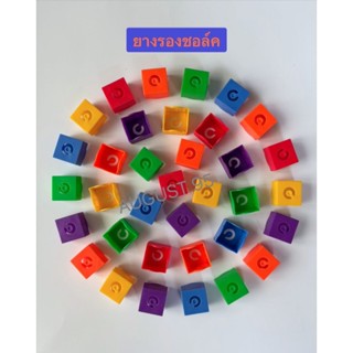 ยางรองชอล์ค คละสี ใช้กันช็อล์กเปื้อนมือ(ราคาขายต่อ 1 ชิ้น)