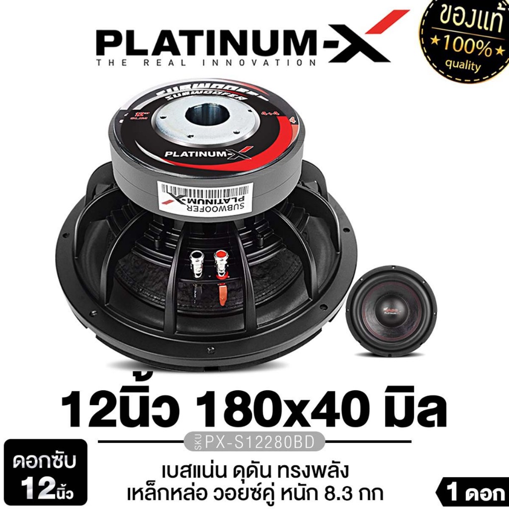 PLATINUM-X ลำโพงซับวูฟเฟอร์ ดอกลำโพง ดอกซับ 12นิ้ว โครงเหล็กหล่อ  1ดอก PX-SW12.V65X156B/PX-SW128RCB