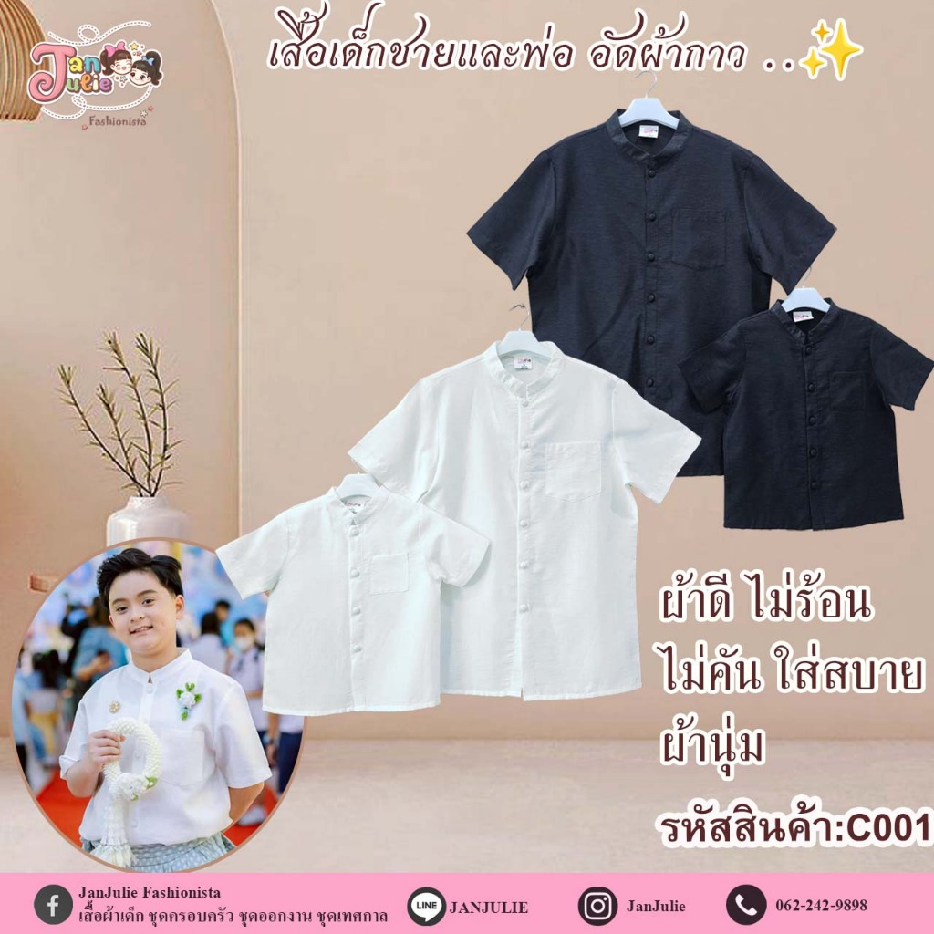 C001 เสื้อผ้าไหมสลาฟ เด็กชายและพ่อ ปกคอจีน แขนสั้น มี 2 สี