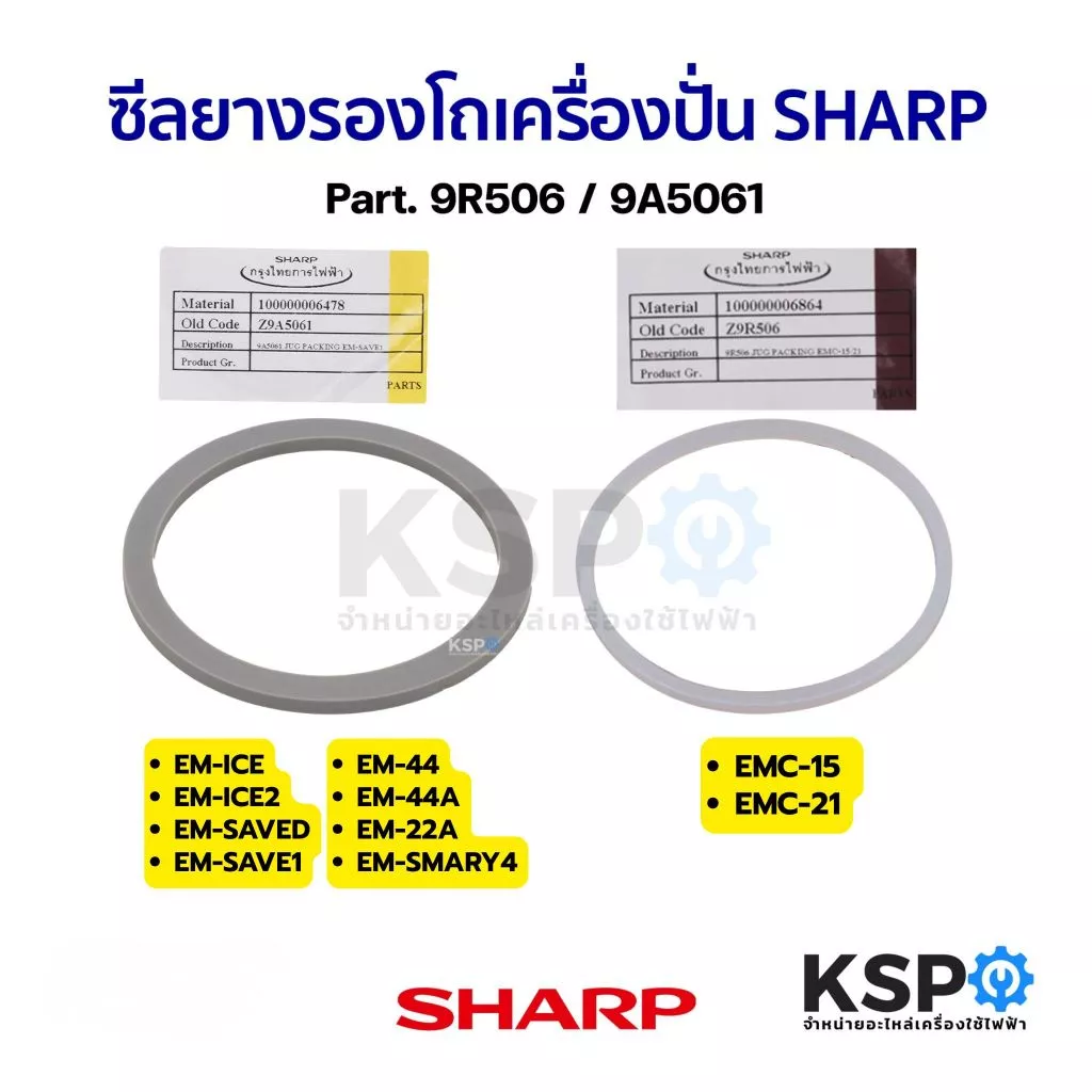 ซีลยางรองโถเครื่องปั่น ประเก็นรองโถปั่น SHARP ชาร์ป Part. 9R506 / 9A5061 (แท้) อะไหล่เครื่องปั่น