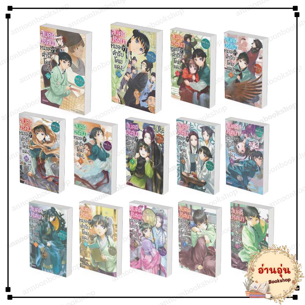 [พร้อมส่ง] หนังสือ สืบคดีปริศนาหมอยาตำรับโคมแดง เล่ม 1-14 (LN) #นัตสึ ฮิวงะ สนพ.PHOENIX นิยาย