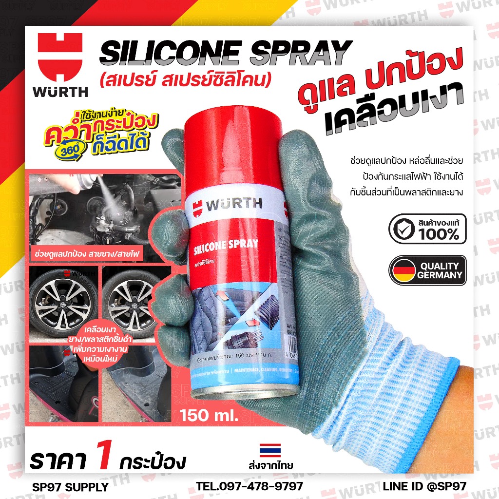 WURTH สเปรย์ซิลิโคน Silicone Spray ดูแล เคลือบเงา หล่อหลื่น ปกป้อง ชิ้นส่วนที่เป็นพลาสติกและยาง (ลอท