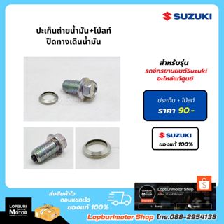 ปะเก็นถ่ายน้ำมัน12002โบ้ลท์ปิดทางเดินน้ำมัน รถจักรยานยนต์Suz…