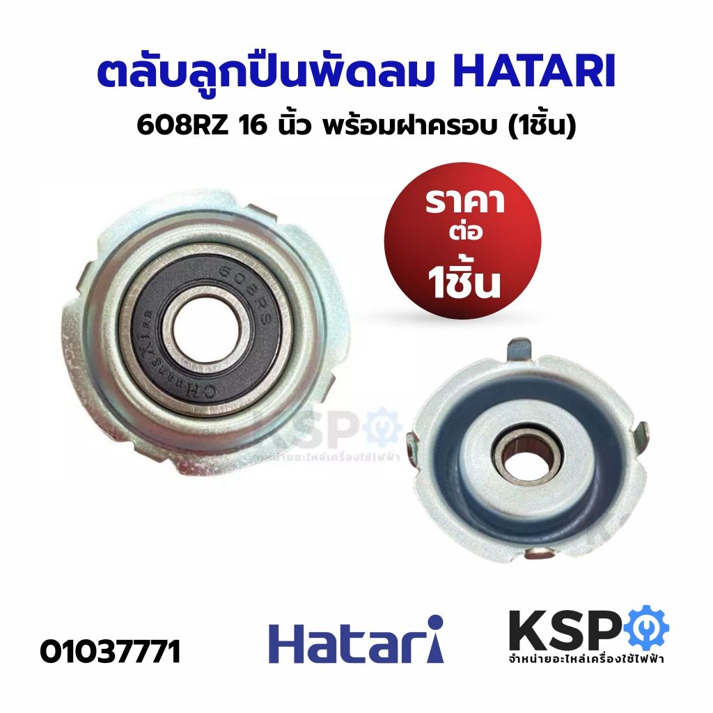 ตลับลูกปืน พัดลม 608RZ HATARI ฮาตาริ 16 นิ้ว (1ชิ้น) พร้อมฝาครอบ อะไหล่พัดลม