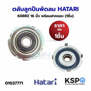 ตลับลูกปืน พัดลม 608RZ HATARI ฮาตาริ 16 นิ้ว (1ชิ้น) พร้อมฝา…