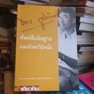 ใหม่! ลด 50%  จิตร ภูมิศักดิ์ ศัพท์สันนิษฐาน และอักษรวินิจฉั…