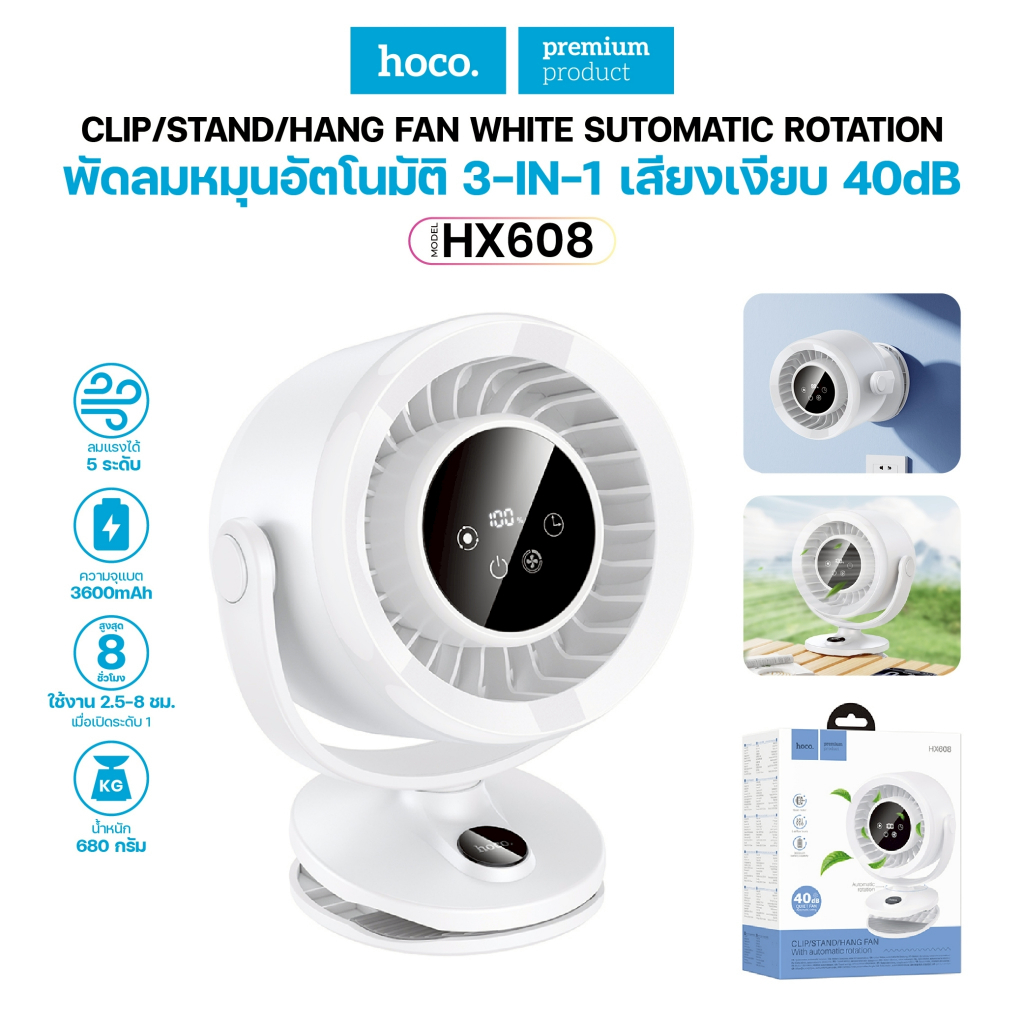 HOCO HX608 พัดลม หมุนอัตโนมัติ 3in1 ตั้งโต๊ะ / คลิปหนีบ / แขวนผนัง แบต 3600mAh เสียงเงียบ 40dB ปรับแ